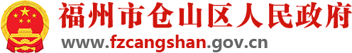 福州市仓山区人民政府