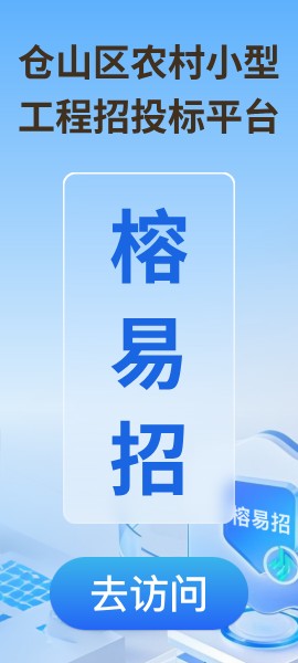 仓山区农村小型工程招投标平台榕易招
